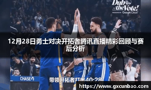 12月28日勇士对决开拓者腾讯直播精彩回顾与赛后分析