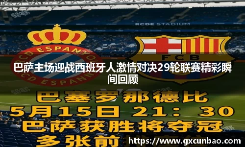 巴萨主场迎战西班牙人激情对决29轮联赛精彩瞬间回顾